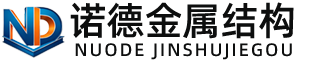 丽江诺德金属结构有限公司